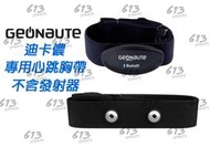 &lt;613sports&gt; 迪卡儂 GEONAUTE 心跳傳輸器 替換胸帶 軟式心跳帶 Zwift 心率監控 Ant+