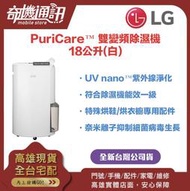 奇機通訊【LG樂金】 全新台灣公司貨 PuriCare™ 雙變頻除濕機 - 18公升(白) MD181QWE0