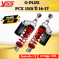 โช้คหลัง YSS  G-PLUS PCX 150i 14-17 ความสูง 335MM ของแท้ 100%