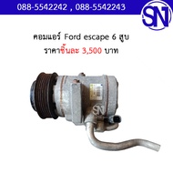 คอมแอร์ Ford escape 6 สูบ ของแท้ ของถอด เป็นสนิม สภาพสินค้าตามในรูป ** กรุณาแชทสอบถามก่อนสั่งซื้อ **