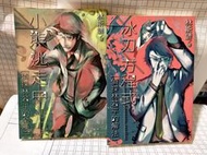 冰刃方程式 偵探林若平的解法 +小熊逃走中 偵探林若平的苦惱 兩本合售 林斯諺 尖端 A02