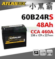 [電池便利店]ATLASBX MF 60B24RS 48Ah 小黑霸 汽車電池 46B24RS 55B24RS