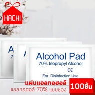 Hachi แผ่น แอลกอฮอล์ แบบซอง แพ็ค100ชิ้น ฆ่าเชื้อแบคทีเรีย ไวรัส พกพาสะดวก Alcohol Pads Clean Hygiene safe 100 pcs.