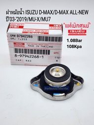 แท้ศูนย์ ฝาหม้อน้ำ ISUZU D-MAX/D-MAX ALL-NEW ปี03-2019/MU-X/MU7/D-MAX1.9(108Kpa/1.08Bar)เแท้บิกศูนย์ 8-97942268-1