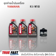 เซ็ทถ่ายน้ำมันเครื่อง YAMAHA R3/MT-03 น้ำมัน Motul 7100 สังเคราะห์แท้ 100% +Ester