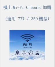 中華航空 華航 機上 wifi 12/24小時 Wi-Fi Onboard 上網 序號