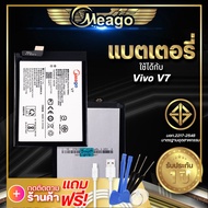 แบตเตอรี่ Vivo V7 / V 7 / B-D5 แบตวีโว่ แบตมือถือ แบตโทรศัพท์ Meagoแบตแท้100% ประกัน1 ปี