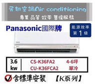 Panasonic 4-6坪單冷【💪含標準安裝】CS-K36FA2 CU-K36FCA2國際牌K系列變頻分離式冷氣