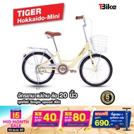 จักรยานแม่บ้าน ไซส์มินิ ล้อ 20 นิ้ว TIGER Hokkaido Mini จักรยานแม่บ้านญี่ปุ่น ตัวถังแข็งแรง ล้ออลูมิเนียม  สีสันสดใส