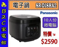 【～多項蒸煮行程 快速上菜！特價↘↘＄２５９０】《B2C家電館》【國際～１０人份 微電腦電子鍋】SR-D18HA2