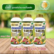 ปุ๋ยน้ำ NPK สูตร 0-25-30 + อะมิโนแอซิด เกรทพาวเวอร์ ตราช้างเก้ายอด ขนาด 1 ลิตร ชุด Promotion 3 ขวด