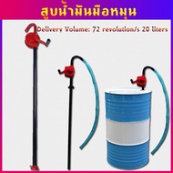 hongkong60สูบน้ำมันมือหมุน ปั้มน้ำมัน Rotary Oil Pump รุ่น RP-25 มือหมุนสูบน้ำมัน ถัง 200ลิตร