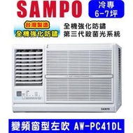 🈸補助🈶💲含基本安裝【SAMPO聲寶】AW-PC41DL 變頻左吹窗型冷氣，7坪內適用