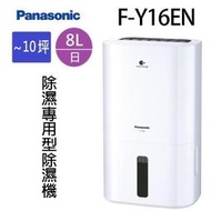 Panasonic 國際 F-Y16EN  8L除濕機