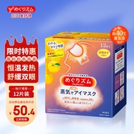 花王美舒律蒸汽眼罩 睡眠热敷眼罩 热敷眼贴 眼部按摩 12片装 柚子清香 日本进口