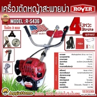 ROVER เครื่องตัดหญ้า รุ่น  R-S436 1.5แรงม้า เครื่อง 4จังหวะ (แถมฟรี ใบมีด3แบบ) ข้อแข็ง สะพายบ่า ลานดึงสตาร์ทเบา แบร์น U.S.A ตัดหญ้า จัดส่ง KERRY