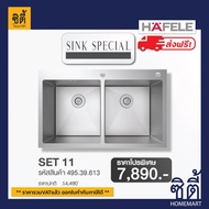 ส่งฟรี HAFELE 495.39.613 SINK SPECIAL Set อ่างล้างจาน 2หลุม แบบติดตั้งบนเคาเตอร์ Maria series 860 x 