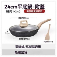 （24cm）麥飯石平底鍋 不沾鍋 家用牛排煎鍋 炒鍋 炒餸鍋 電磁爐瓦斯爐通用