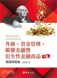 外匯、資金管理、碳權金融暨衍生性金融商品：理論與實務