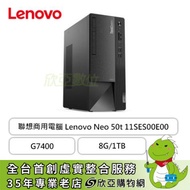 聯想商用電腦 Lenovo Neo 50t 11SES00E00/G7400/8G/1TB/RW/W11P/3年
