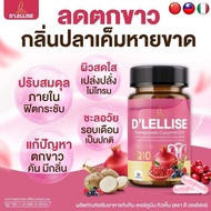 🩷D’ LELLISE ดีเลลลิสเซ่🩷วิตามินสมุนไพรแคปซูล ดูแลผู้หญิง💋 ของแท้ 100%