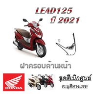 ชุดสี Lead 125 Honda ลีด สินค้าเบิกศูนย์ โดยตรง ศูนย์ฮอนด้า  ชุดสีลีด125 LEAD ระบุสีทางแชทพร้อมส่งรูปรถได้เลยค่ะ