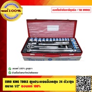 EURO KING TOOLS ชุดประแจบล็อคชุด EURO KING TOOLS 24 ตัว/ชุด ขนาด 1/2" ของแท้ 100%