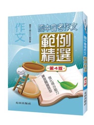 國中會考作文範例精選(第4版)