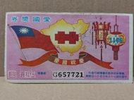 【收藏 蒐藏】愛國獎券第1166期 慶祝國慶 愛國獎卷民國76年 中國大陸秋海棠地圖 豐原合發獎券行 (LO01)