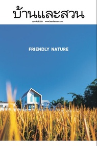 นิตยสาร บ้านและสวน ปีที่ 44 ฉบับที่ 522 เดือนกุมภาพันธ์ 2563 (PDF)