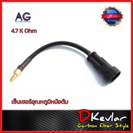 เซ็นเซอร์อุณหภูมิหม้อต้มแก๊ส AG GI BSM 4.7K  Temperature Sensor LPG CNG/NGV 4.7K Ohm