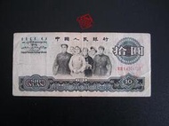 姥爺收藏屋 桂江古玩店 第三套人民幣1960年拾圓10元