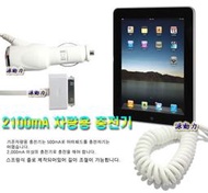源動力~蘋果APPLE 閃電2.1A IPAD2專用快速 5.1V車用充電器(IPHONE3GS/IPHONE4/IPHONE4S/IPOD/TOUCH/車充點煙器變壓器可用)