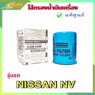 กรองน้ำมันเครื่อง กรองเครื่อง NV นิสสัน เอ็นวี ( แท้ศูนย์100% ) 15208-53J00