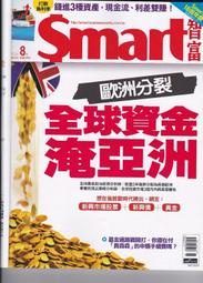 【小二】Smart智富 2016年8月 No.216 &lt; 全球資金淹亞洲 &gt; ( 一元直購 買五送一)