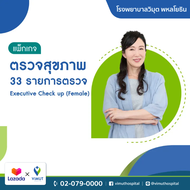 [E-Voucher] รพ.วิมุต แพ็กเกจตรวจสุขภาพ Executive Check Up (Female)