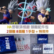 💥新品預訂💥 HA 野獸孫悟飯 頭雕 配件包 HM 龍珠 DRAGON BALL 副廠 S.H.Figuarts SHF 悟空 比達