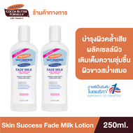 (แพ็ค 2) Palmers Skin Success Fade Milk 250 ml. บำรุงผิวคล้ำ ผิวแห้งเสีย ให้ผิวสว่าง กระจ่างใส จุดด่