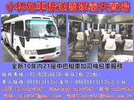 台北.新北.基隆出發往宜蘭景點21座中巴租車加司機包車一日遊服務