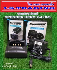 ชุดแท่นชาร์ตวิทยุสื่อสาร SPENDER HERO X-4/X-5