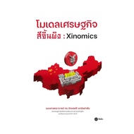 Book: Xinomics Economy Model:
