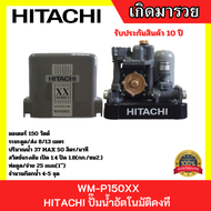 HITACHI ปั๊มน้ำอัตโนมัติคงที WM-P150XX