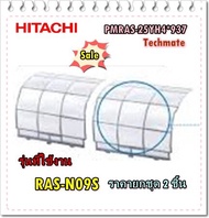 อะไหล่ของแท้/ฟิลเตอร์ที่กรองแอร์ฮิตาชิ/PMRAS-25YH4*937/2 ชิ้น ถูกกว่า/HITACHI