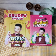 KruDew English ตะลุยโจทย์ toeic ครูดิว 2021+เก็งศัพท์ KruDew 500 คำ คำศัพท์(ได้2เล่ม) อ่านเเล้ว* หนั
