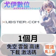 {尤伊數位}免空 雲端 序號 升級碼 會員 高速下載 xubster.com 1個月