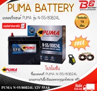 PUMA EFB N55L SMF แบตเตอรี่แห้งพร้อมใช้ สำหรับรถระบบ ISS รับประกัน 18 เดือน จัดส่งสินค้าฟรีทั่วประเท