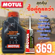 Motul Engine Oil SCOOTER POWER LE 5W40 1L Genuine Synthetic (Motul Scoot Pow+Motul Gear)