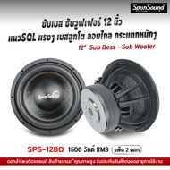 SPS-1280 ดอกลำโพงซับเบส ซับวูฟเฟอร์ 12 นิ้ว เครื่องเสียงรถยนต์ ดอกลำโพงรถยนต์ SpunSound ดอกซับรถยนต์