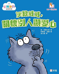 灰狼威威，關懷別人顯愛心[正向教育故事系列](新雅‧點讀樂園)