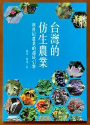 全新 台灣的仿生農業 新世紀農業的超級引擎 麥浩斯 ISBN：9789865802998【明鏡二手書 2014】